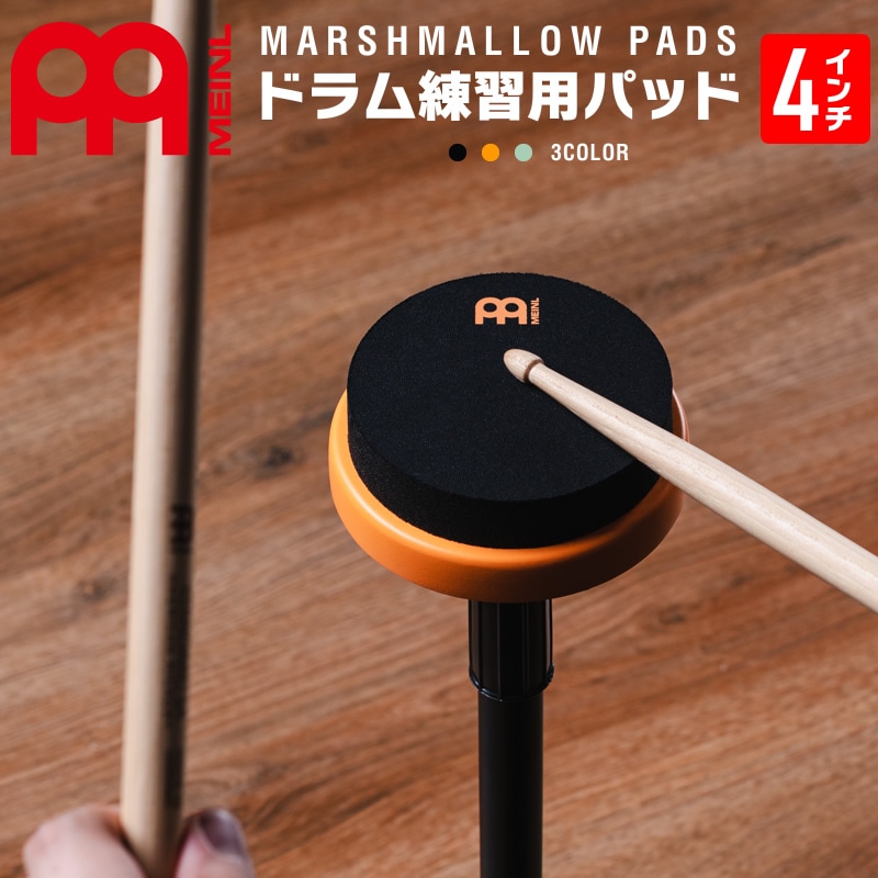 MEINL Marshmallow Pads 4インチ ドラムトレーニングパッド MMP4BK MMP4OR MMP4SF 【 マイネル マシュマロパッド ドラム練習パッド 】