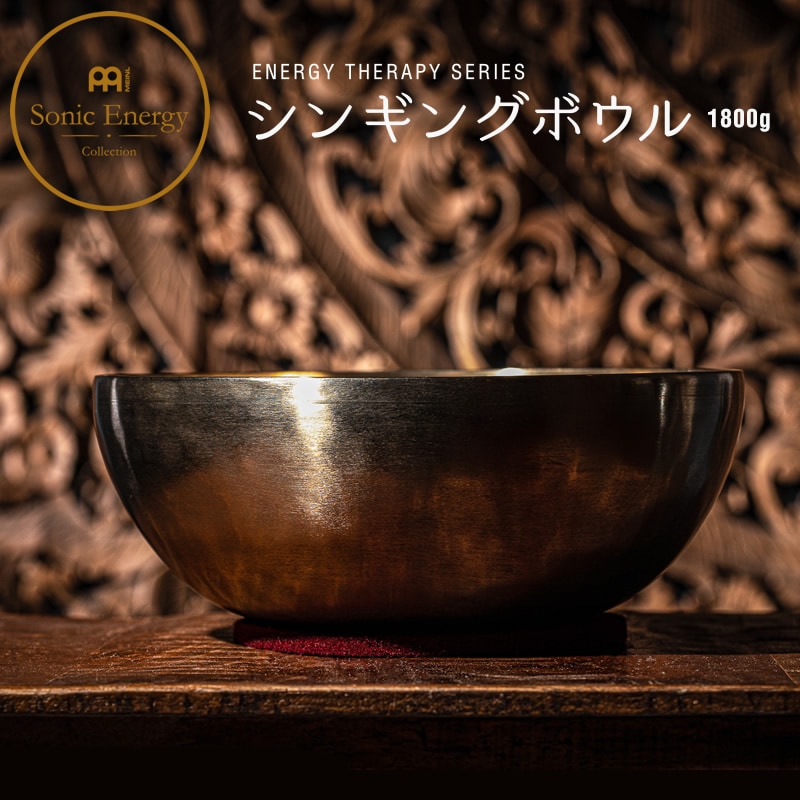 MEINL Sonic Energy シンギングボウル ENERGY THERAPY SERIES SB-E-1800 【 マイネル ソニックエナジー SINGING BOWLS ヨガ ヒーリング 瞑想 サウンドバス スピリチュアル ウェルネス リラクゼーション 音浴 】