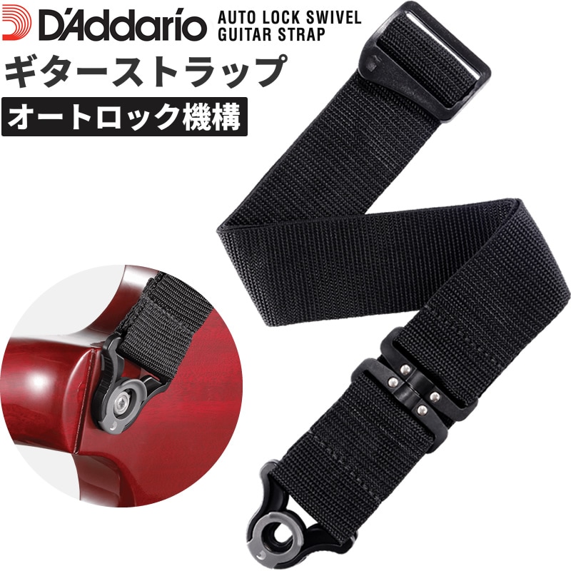 D'Addario ギターストラップ オートロック・スイベル PWSALSV00 【 ダダリオ Auto Lock Swivel Guitar Strap 】【ゆうパケット対応】＊