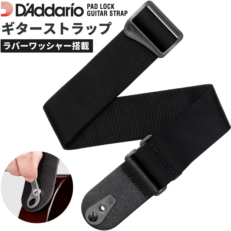 D'Addario ギターストラップ ラバーワッシャー搭載 50F06-RL 【 ダダリオ Pad Lock Guitar Strap 50F06RL 】【ゆうパケット対応】＊
