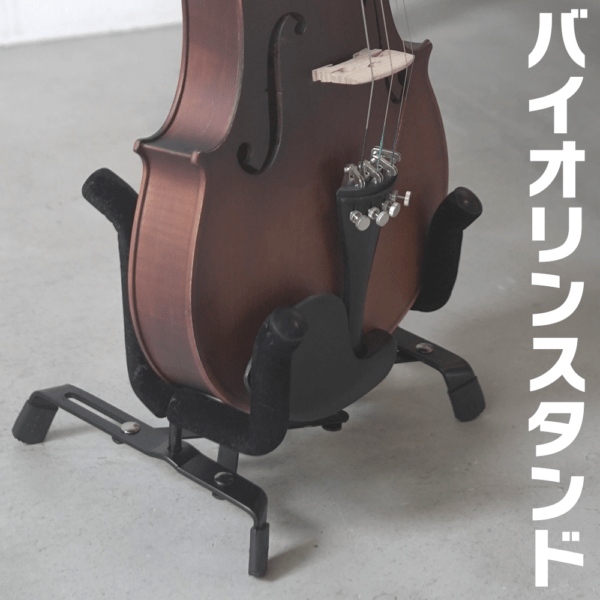 折りたたみ式 バイオリンスタンド VS-100 【 ヴァイオリンスタンド コンパクト インテリア 軽量 violin stand 】