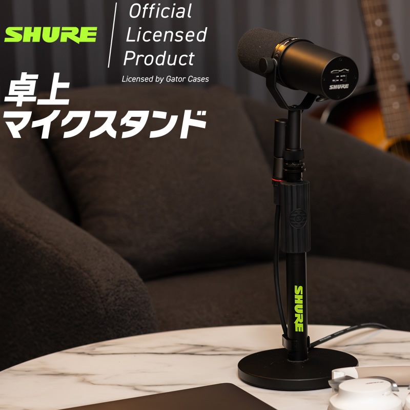 Shure by Gator 卓上マイクスタンド ストレートタイプ 丸型ベース SH-DESKTOP1 【 シュア ゲーター ダイナミックマイク コンデンサーマイク SHDESKTOP1 】