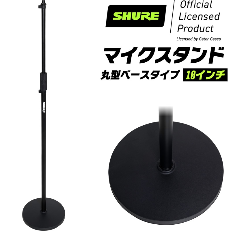 Shure by Gator マイクスタンド ストレートタイプ 10