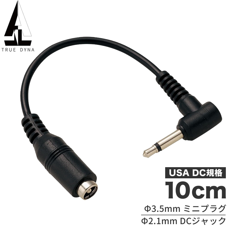 TRUEDYNA DCケーブル 輸入エフェクター用変換ケーブル TD-USA 【 トゥルーダイナ TDUSA 】【ゆうパケット対応】