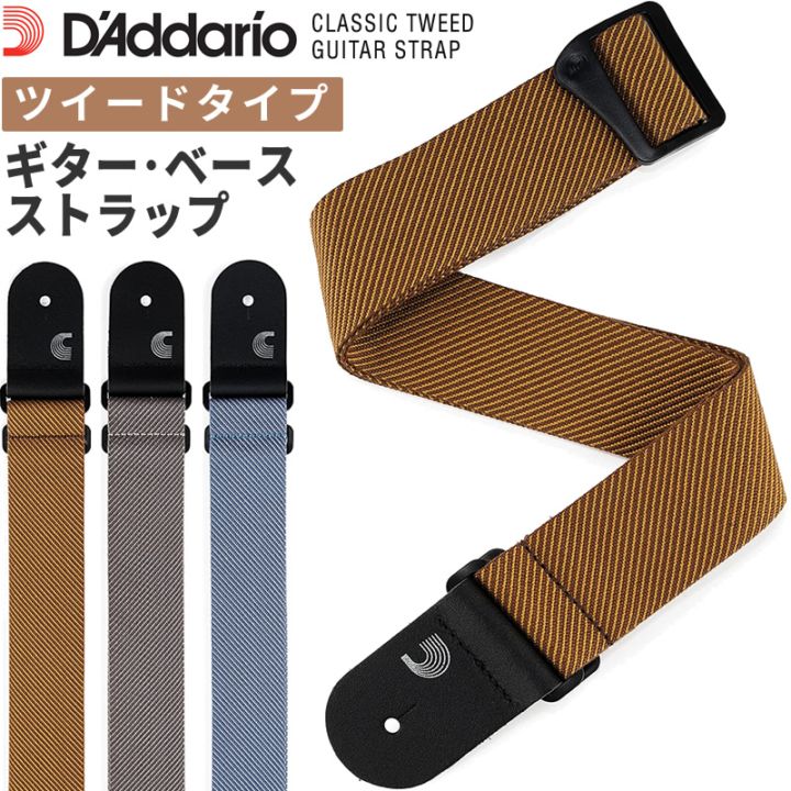 D'Addario ギター・ベースストラップ Classic Tweed Guitar Strap 50TW  [ 50TW00 / 50TW01 / 50TW02 ] 【 ダダリオ ツイードタイプ 】【ゆうパケット対応】＊