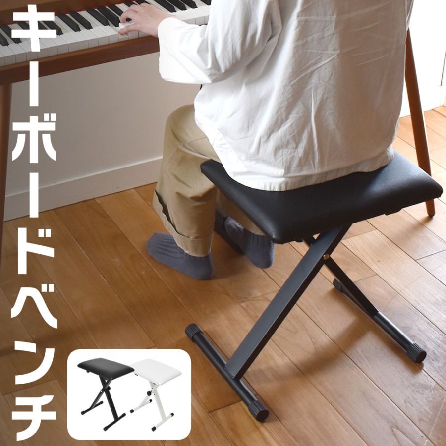 折りたたみ式キーボードベンチ 3段階高さ調整 KBBC-01 【 KC ケーシー キーボードイス 椅子 電子ピアノイス キーボードスローン 】