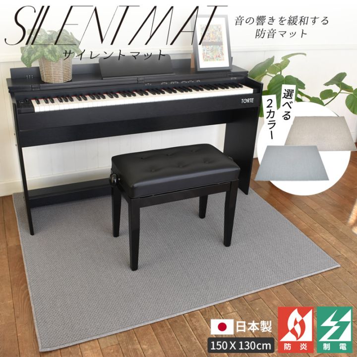 サイレントマット(防音マット) SLMAT150-130  [ 150cm x 130cm ] 【 電子ピアノ・キーボードや電子ドラムの設置に！ 】【 KC ケーシー 防音 消音 軽減 対策 耐震 静音 国産 日本製 ピアノマット 】
