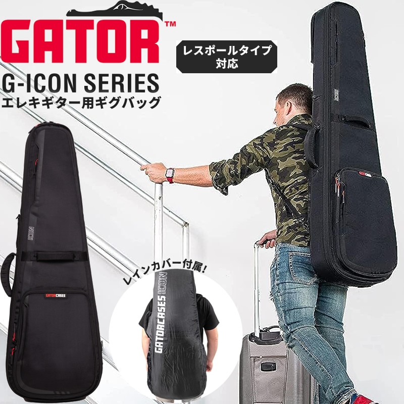 GATOR エレキギター用ギグバッグ レスポールタイプ対応 G-ICON Series G-ICONLP (レインカバー付属) 【 ゲーター GIGBAG ギターケース ギターバッグ 】【大型荷物】