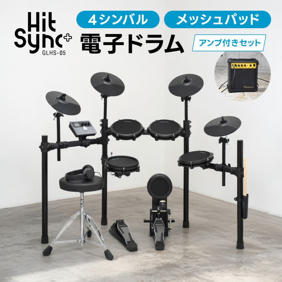 電子ドラム アンプ付きセット メッシュパッド 4シンバル 仕様 GrooveLab HitSync Plus GLHS-05 イス、ヘッドフォン、電子ドラム【折りたたみ 防音 静音 初心者 入門 コンパクト メッシュ デジタル ドラム GLHS05】