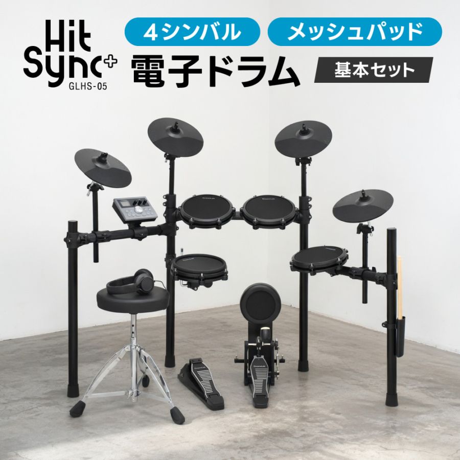 電子ドラム 基本セット メッシュパッド 4シンバル 仕様 GrooveLab HitSync Plus GLHS-05 イス、ヘッドフォン、電子ドラム【折りたたみ 防音 静音 初心者 入門 コンパクト メッシュ デジタル ドラム GLHS05】