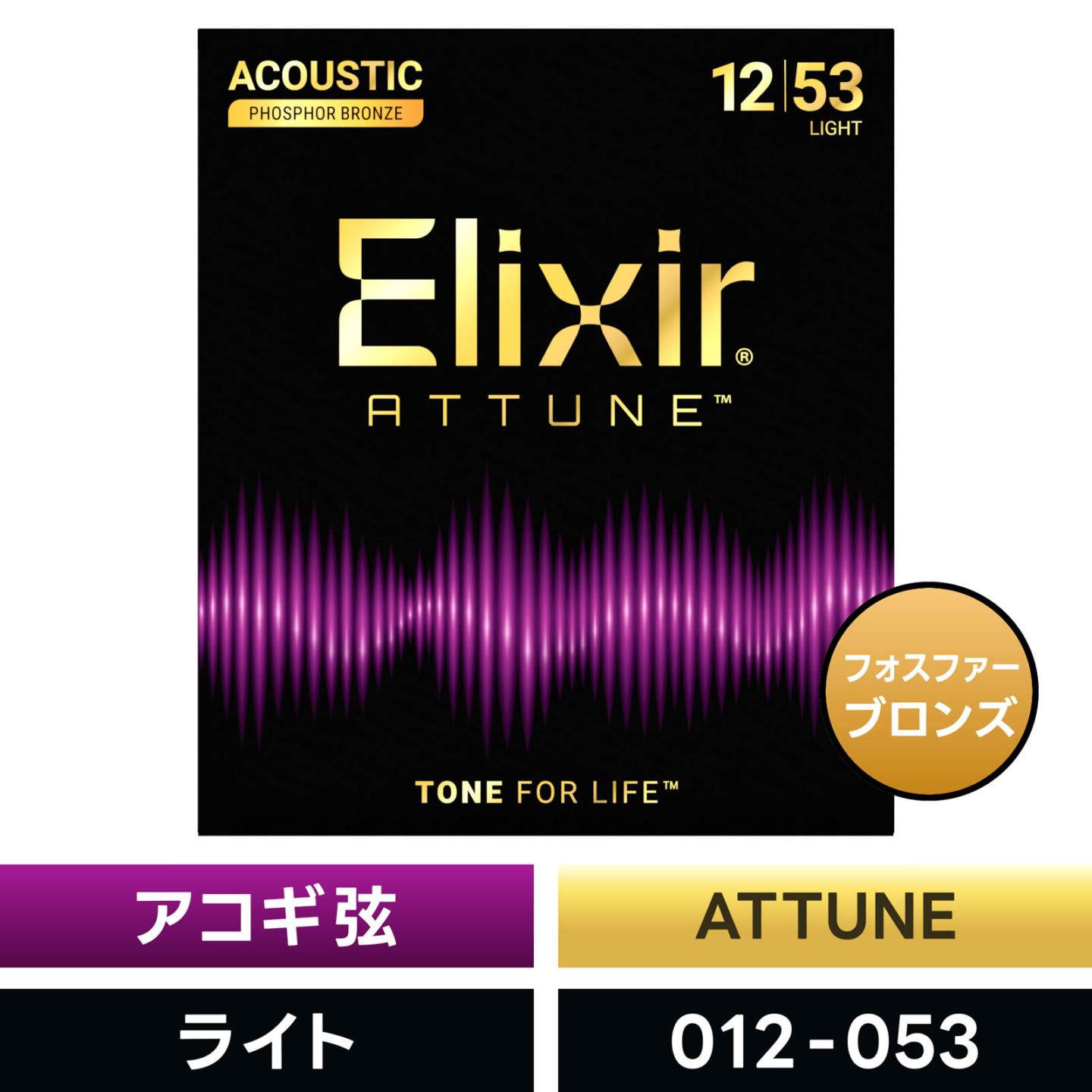 Elixir エリクサー アコースティックギター弦 ATTUNE Phosphor Bronze Light  [ .012-.053 ]  #21052 【 国内正規品 】【 フォスファー ブロンズ アチューン ライト コーティング アコギ 弦 】