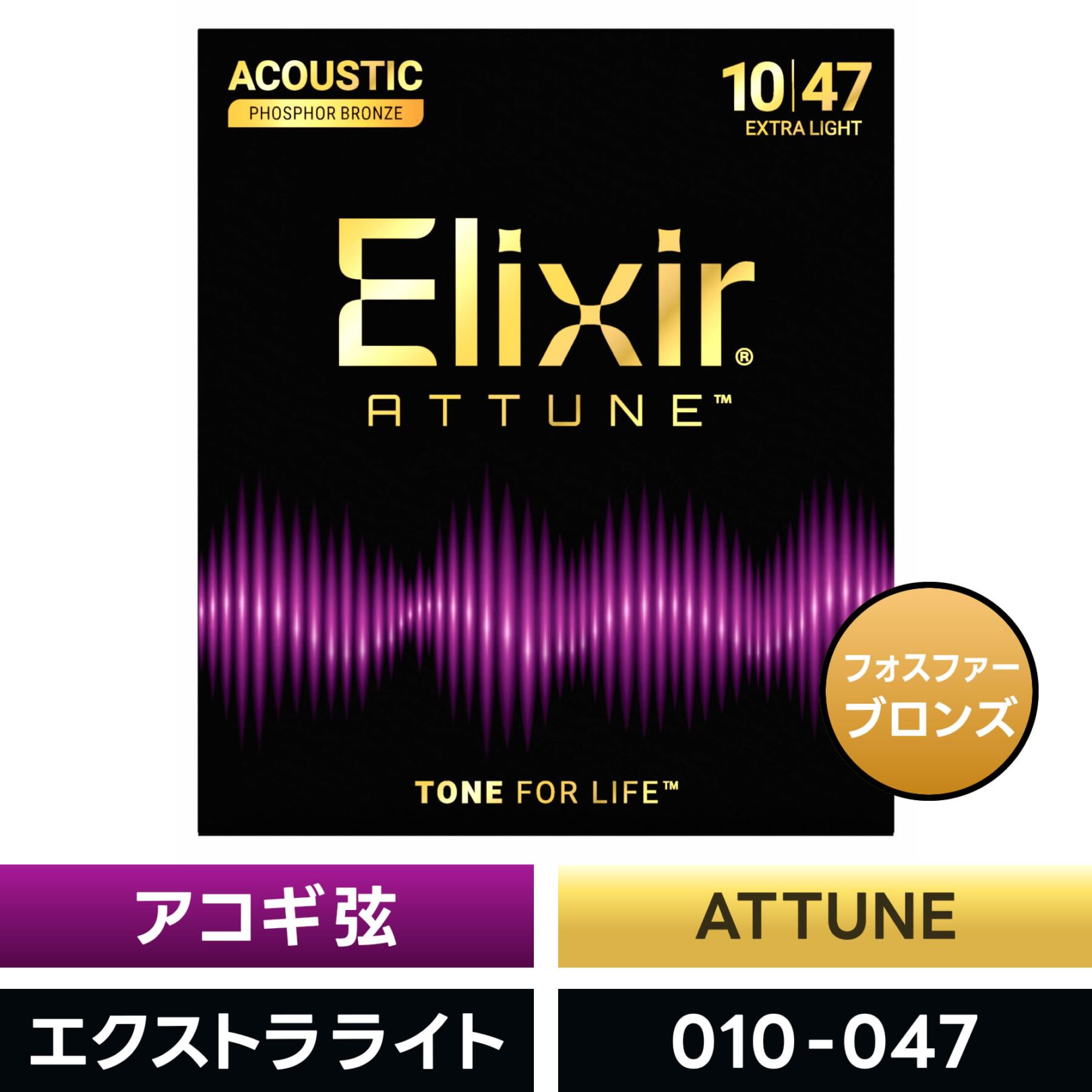 Elixir エリクサー アコースティックギター弦 ATTUNE Phosphor Bronze Extra Light [ .010-.047 ]  #21002 【 国内正規品 】【 フォスファー ブロンズ アチューン ミディアム コーティング アコギ 弦 】