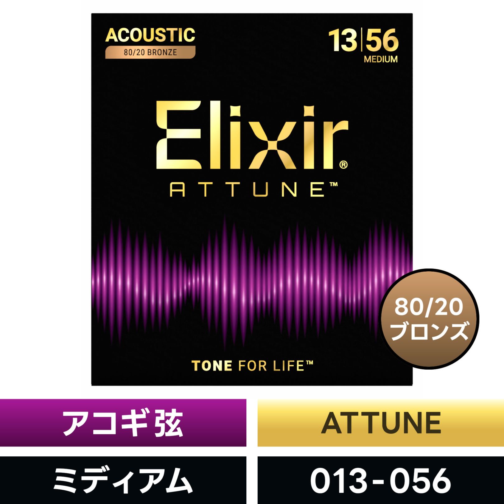 Elixir エリクサー アコースティックギター弦 ATTUNE 80/20 Bronze Medium  [ .013-.056 ]  #23102 【 国内正規品 】【 80 20 ブロンズ アチューン ミディアム コーティング アコギ 弦 】