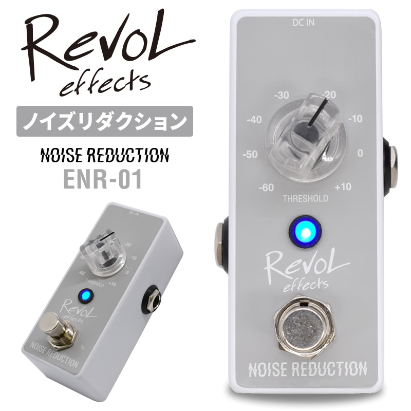 RevoL effects NOISE REDUCTION (ノイズリダクション) ENR-01 【 レヴォル レボルエフェクツ エフェクター EWA01 】