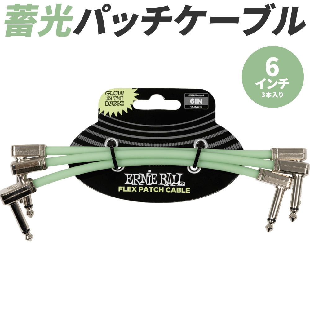ERNIE BALL パッチケーブル  6インチ 15cm 3本入り #6475 Glow-in-Dark Flex Patch Cable 3 Pack 【 暗闇で光る蓄光タイプ 】【 アーニーボール エレキギター エレキベース エフェクター ペダルボード 】【ゆうパケット対応】