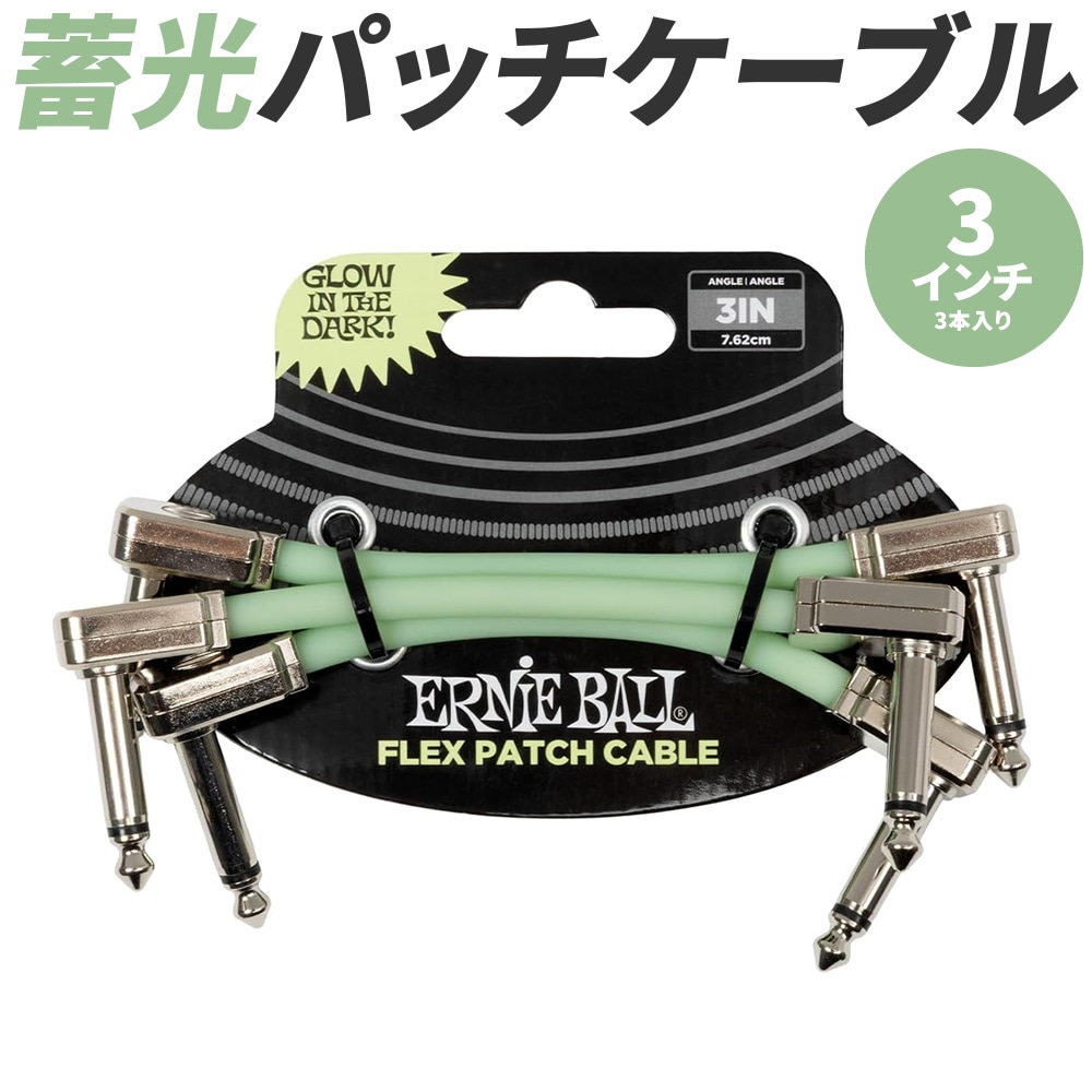 ERNIE BALL パッチケーブル  3インチ 7.6cm 3本入り #6474 Glow-in-Dark Flex Patch Cable 3 Pack 【 暗闇で光る蓄光タイプ 】【 アーニーボール エレキギター エレキベース エフェクター ペダルボード 】【ゆうパケット対応】