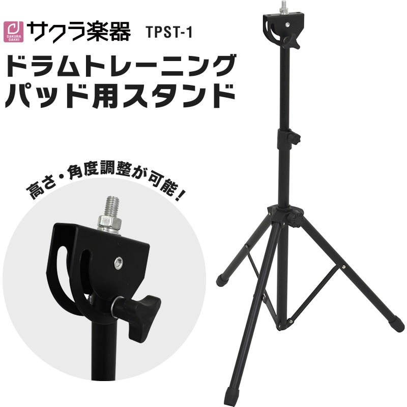 ドラムトレーニングパッド用 軽量スタンド TPST-1 (ソフトケース付属) 【 角度調節機能付き、8mm径ネジ対応 】【 KC TPST1 ドラム練習パッド用 】