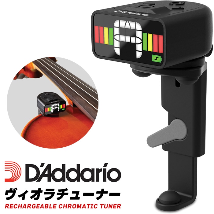 D'Addario ヴィオラチューナー 充電式  マルチカラーディスプレイ PW-CT-35 【 ダダリオ マイクロ・リチャージャブル・ヘッドストック・チューナー ビオラ用 USBケーブル付属 レバーロック式クランプ PWCT35 】＊