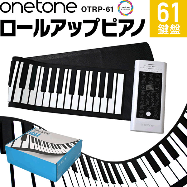 ロールアップピアノ 61鍵盤 キーボード ONETONE OTRP-61 【 楽器 演奏 子供 子供用 電子ピアノ プレゼントにおすすめ ワントーン OTRP61 ONE TONE ロール ピアノ ハンド くるくる 携帯 手巻き 】