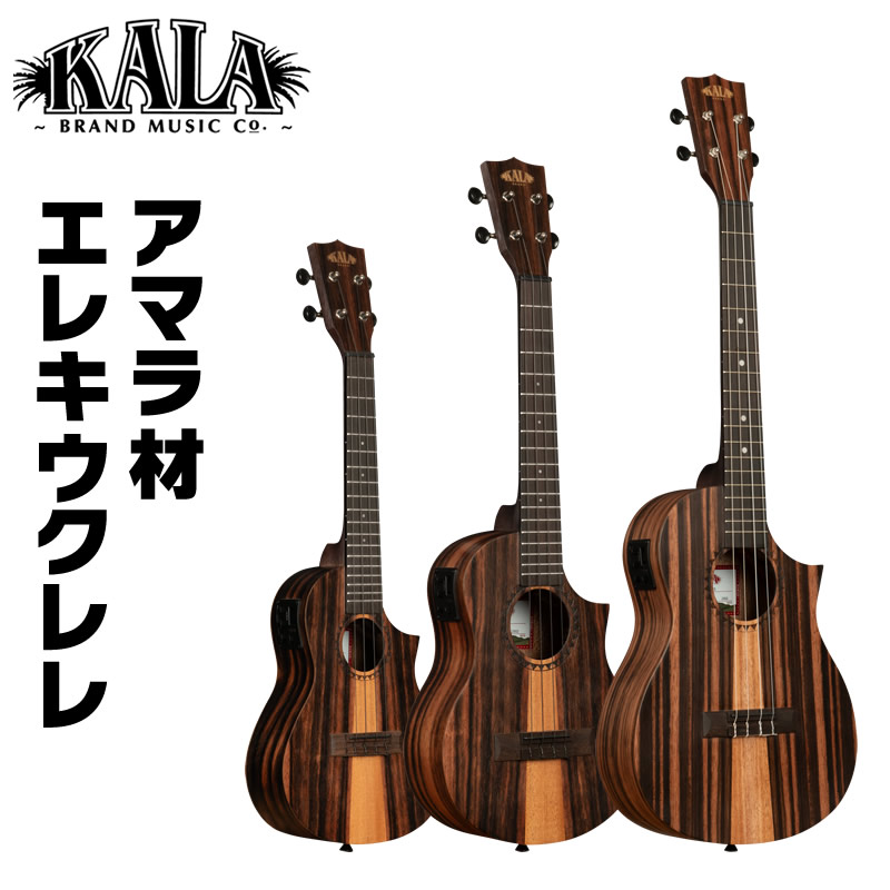 KALA エレキ ウクレレ KA-AM-C-CE/KA-AM-T-CE/KA-AM-B-CE/ ギグバッグ付属 【 カラ エレウケ エレクトリック アマラ材 】