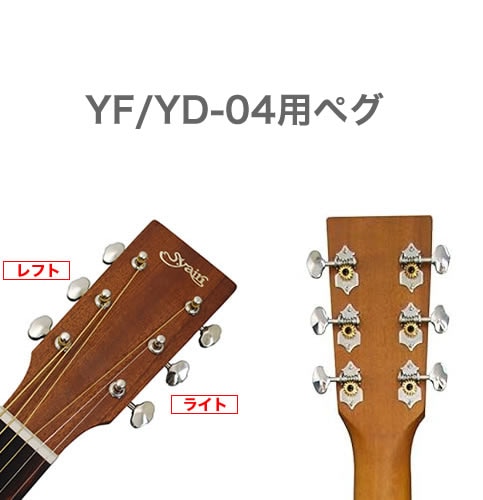 パーツ販売用】アコースティックギター S.Yairi YD-04 / YF-04用ペグ×1