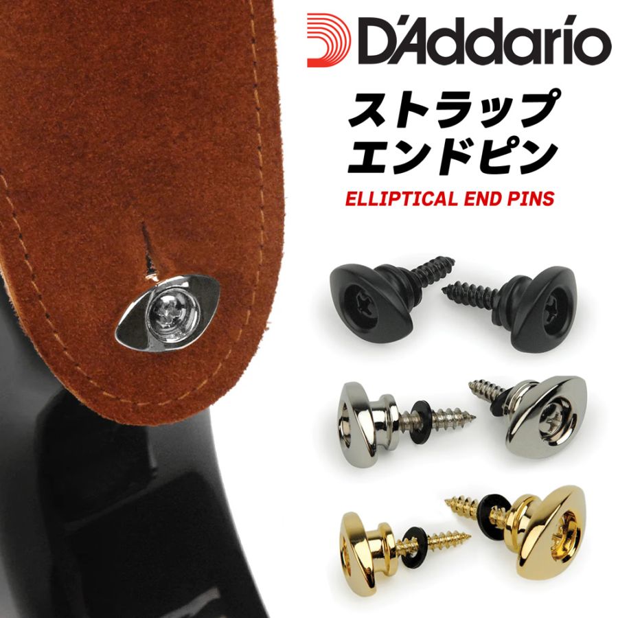 D'Addario ストラップエンドピン Elliptical End Pin PWEEP 【 ダダリオ エンドピン ストラップピン ストラップボタン ギター用エンドピン ベース用エンドピン PWEEP101 PWEEP201 PWEEP301 】【ゆうパケット対応】＊