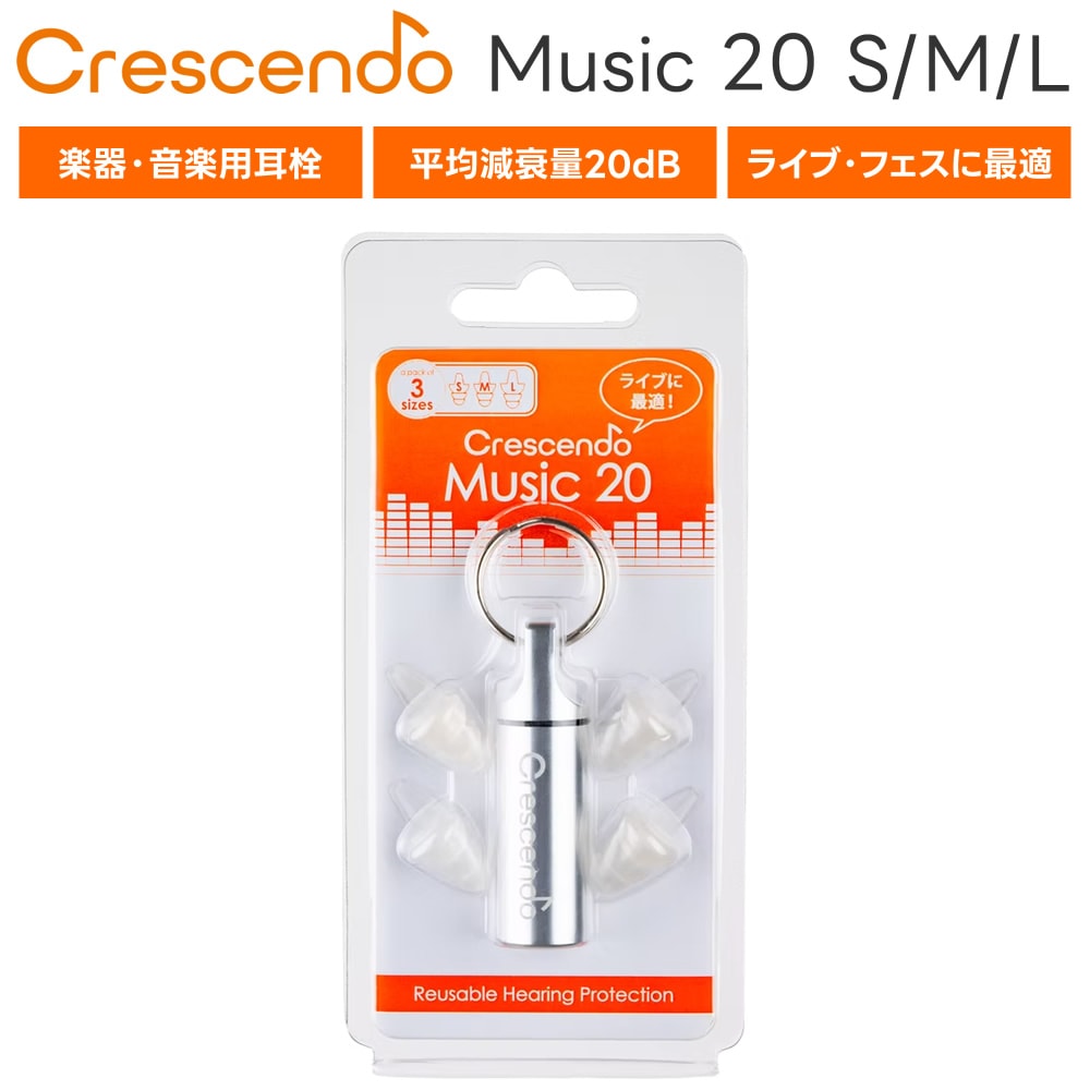 Crescendo 楽器・音楽用耳栓 Music 20 S/M/L 3サイズ付属【 クレッシェンド イヤープロテクター ライブ フェス コンサート スタジオ 音楽鑑賞 】【ゆうパケット対応】＊