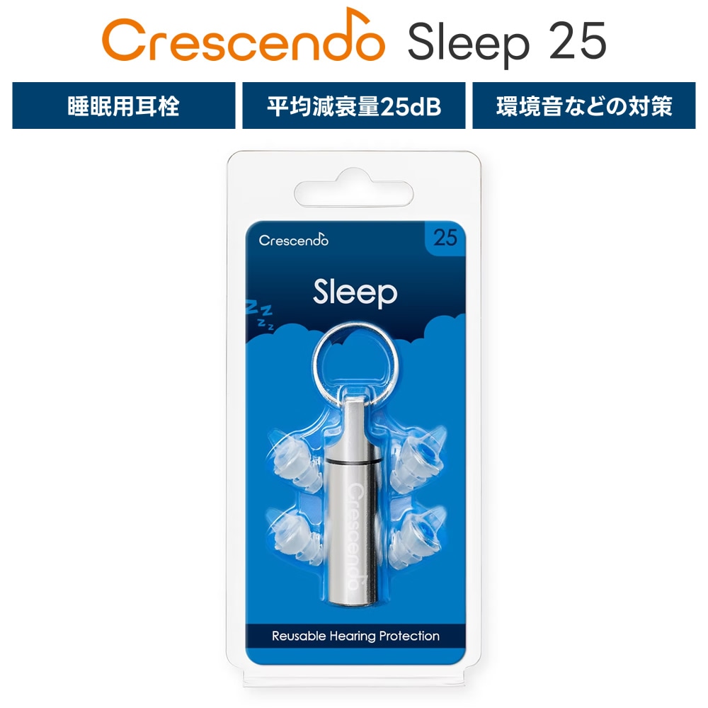 Crescendo 睡眠用耳栓 Sleep 25 2サイズ付属【 クレッシェンド イヤープロテクター 就寝 いびき 環境音 生活音 雑音 ノイズ 生活騒音 対策 】＊