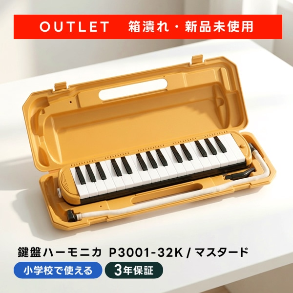 【箱潰れ・新品未使用】アウトレット特価 鍵盤ハーモニカ メロディピアノ P3001-32K/マスタード  [ ３年保証 キョーリツ KC Melody Piano メロディー 32鍵 アルト 学校 小学校 音楽 指定 授業 ] 