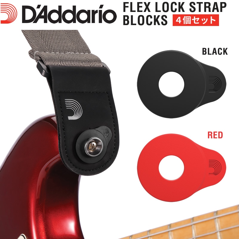 D'Addario ストラップロック PW-FLSB-04 4個入り 【 ダダリオ Flex Lock Strap Blocks PWFLSB04 】【ゆうパケット対応】＊