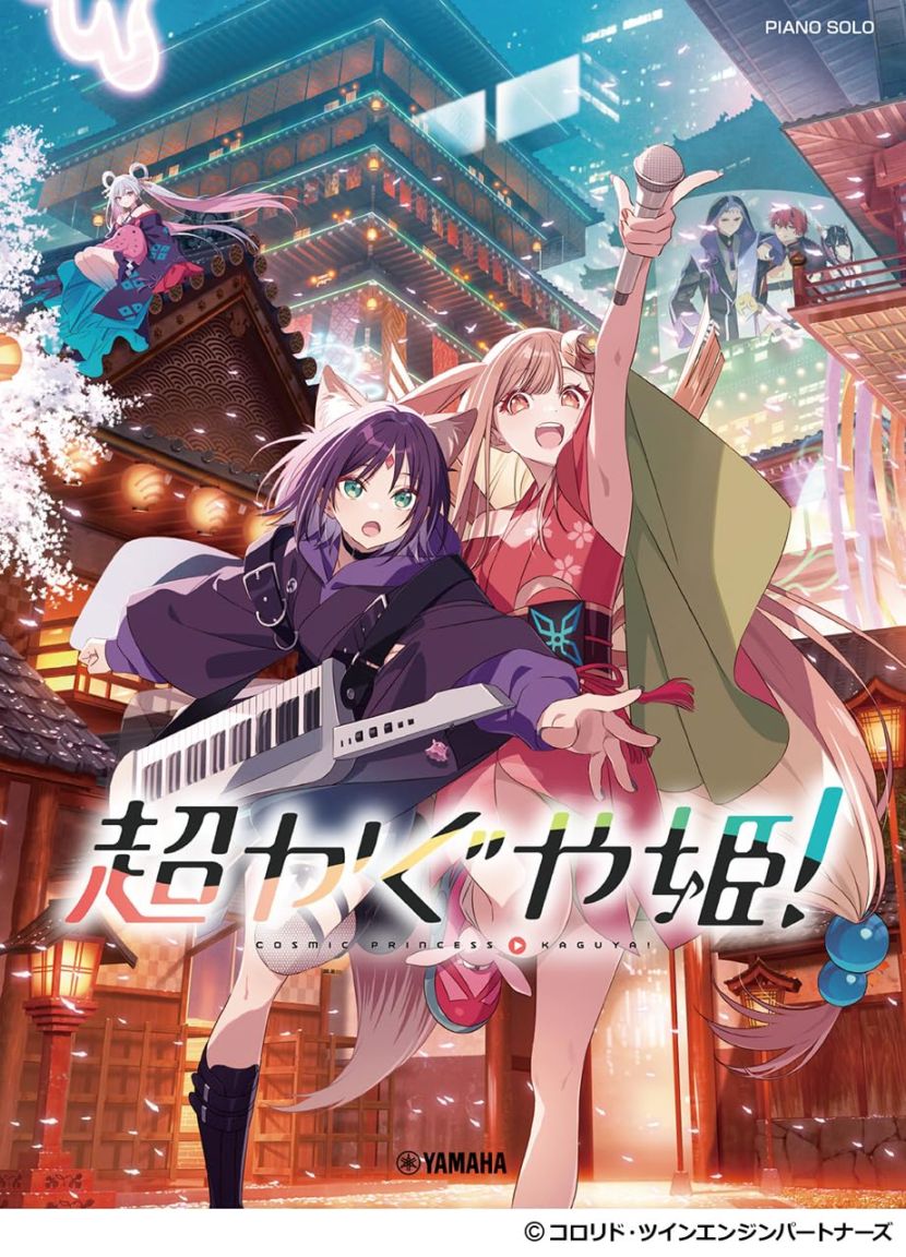 ピアノソロ　超かぐや姫！ / GTP01102940【 ヤマハ 】【 書籍、楽譜 / ピアノ 】【即納可能】【ゆうパケット対応】＊
