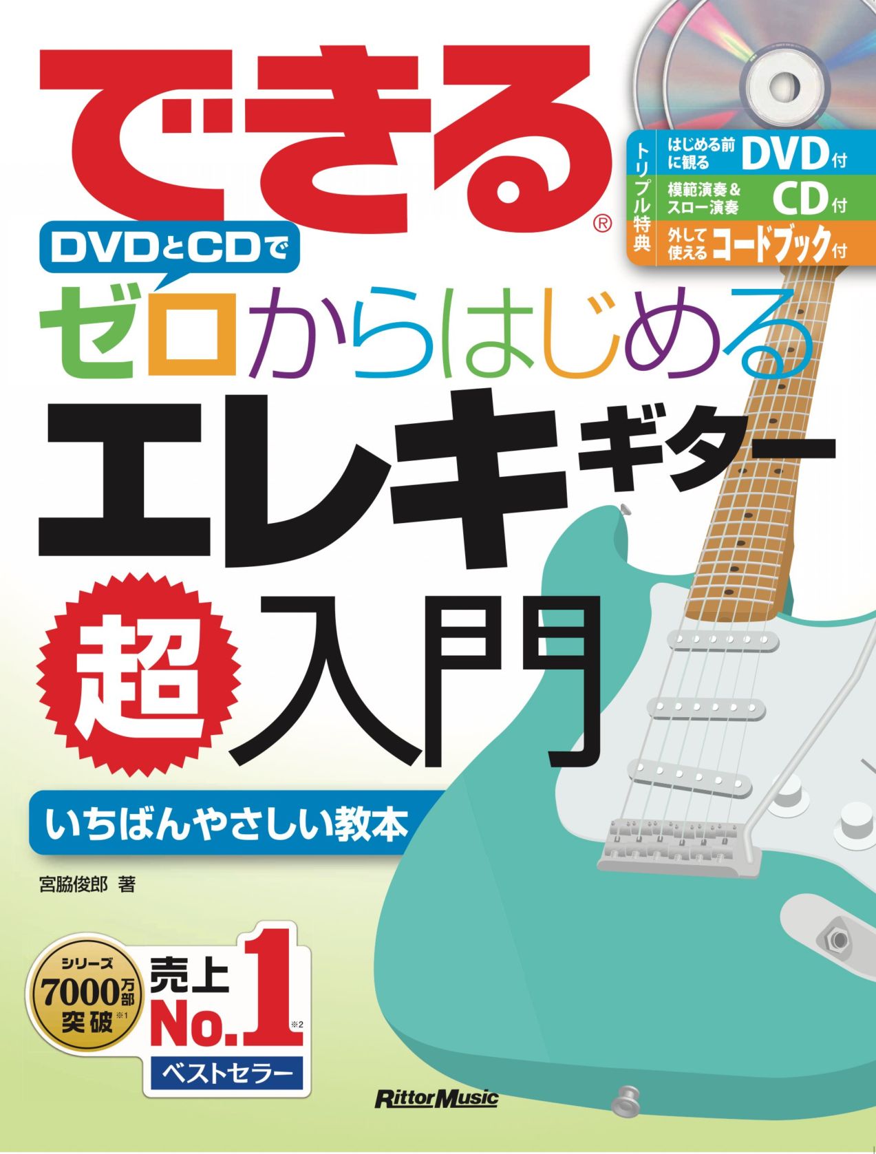できる DVDとCDでゼロからはじめる エレキギター超入門 【 リットー 】【書籍、楽譜 / エレキギター 】【ゆうパケット対応】＊