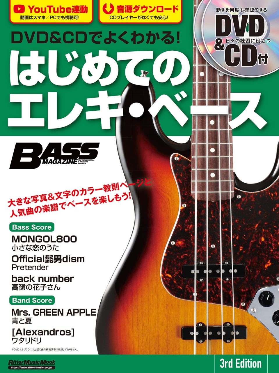 DVD&CDでよくわかる！ はじめてのエレキ・ベース 3rd Edition 【 リットー 】【書籍・楽譜/教則本/ベース 】【ゆうパケット対応】＊