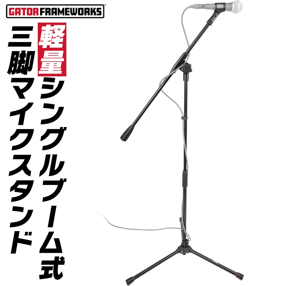 GATOR Frameworks ブームマイクスタンド 軽量・コンパクト設計 GFW-MIC-1500 【 ゲーターフレームワークス 三脚マイクスタンド スタジオ PA機材 ライブ 配信 宅録 弾き語り ギターボーカル GFWMIC1500 】