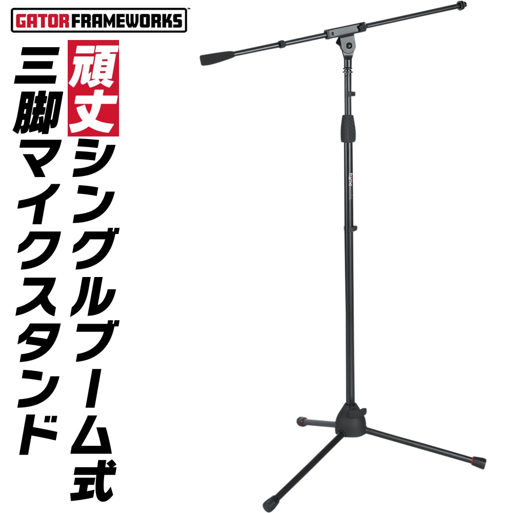 GATOR Frameworks ブームマイクスタンド 高耐久 スタンダード仕様 GFW-MIC-2010 【 ゲーターフレームワークス 三脚マイクスタンド スタジオ PA機材 ライブ 配信 宅録 弾き語り ギターボーカル GFWMIC2010 】