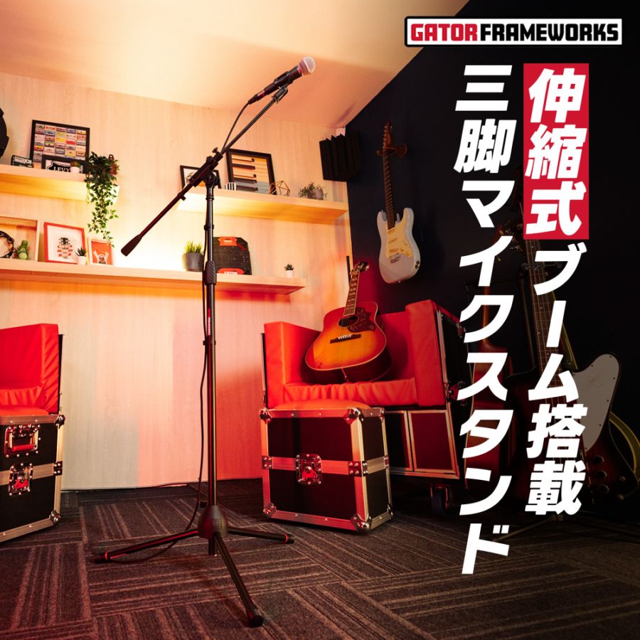 GATOR Frameworks ブームマイクスタンド 伸縮式ブームタイプ GFW-MIC-2020 【 ゲーターフレームワークス 三脚マイクスタンド テレスコーピングブーム スタジオ PA機材 ライブ 配信 宅録 弾き語り ギターボーカル GFWMIC2020 】
