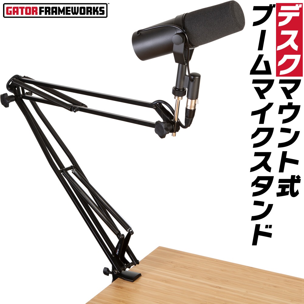 GATOR Frameworks デスクマウント式 ポッドキャスト用ブームマイクスタンド GFWMICBCBM1000 【 ゲーターフレームワークス クランプマウント サーフェスマウント ライブ配信 宅録 弾き語り ストリーミング ゲーム配信 生配信 】