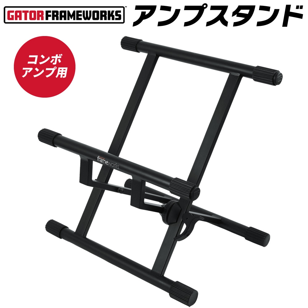 GATOR Frameworks コンボアンプ用スタンド 折りたたみ可能 GFW-GTR-AMP 【 ゲーターフレームワークス アンプスタンド アンプ台 GFWGTRAMP 】