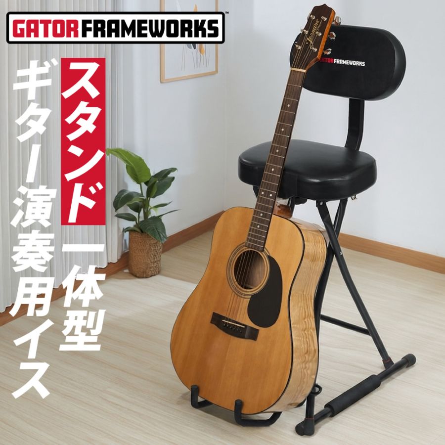 GATOR Frameworks ギタースツール 背もたれ付き ギタースタンド機能搭載 折りたたみ可能 GFW-GTR-SEAT 【 ゲーターフレームワークス ギタースタンド付きイス 演奏用イス 演奏用スツール ギター椅子 GFWGTRSEAT 】