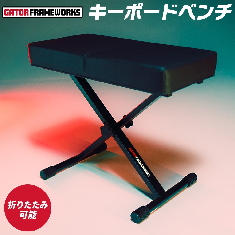 GATOR Frameworks キーボードイス GFW-KEY-BNCH-1 【 ゲーターフレームワークス キーボードベンチ 電子ピアノ椅子 ピアノベンチ ピアノイス ステージ スタジオ 自宅練習 スチール製 GFWKEYBNCH1 】