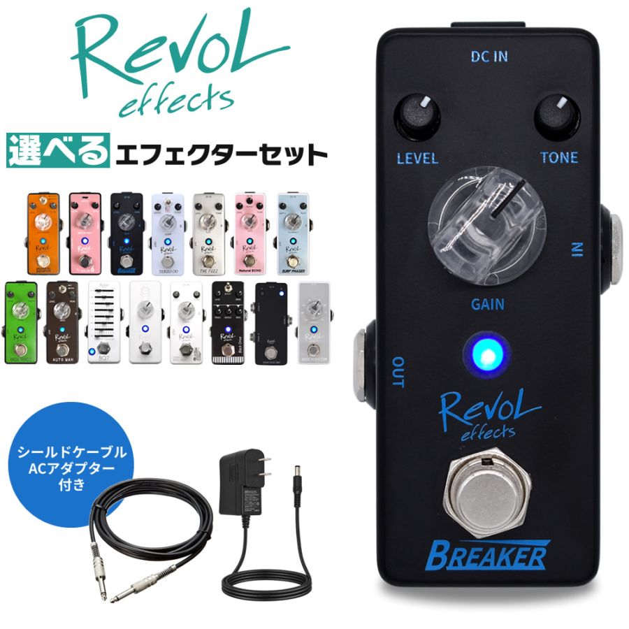 RevoL effects 選べる！エフェクターセット 【 15モデルから選べるエフェクター 】【 レヴォルエフェクツ エフェクター オーバードライブ ディストーション エコー ディレイ etc 】