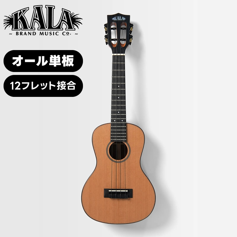 KALA オール単板 コンサート ウクレレ  KA-12-SCMH-C ギグバッグ付属 〔 カラ シダー マホガニー  KA12SCMHC 〕