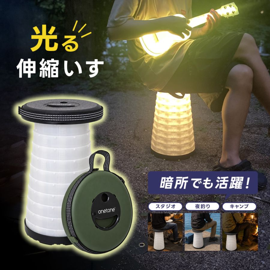光る 折りたたみ 椅子 伸縮 スツール 携帯 イス onetone OTSTL-01  〔 アウトドア キャンプ 夜釣り 釣行 野外ライブ ドラムイス  チェア 照明 ライト 〕