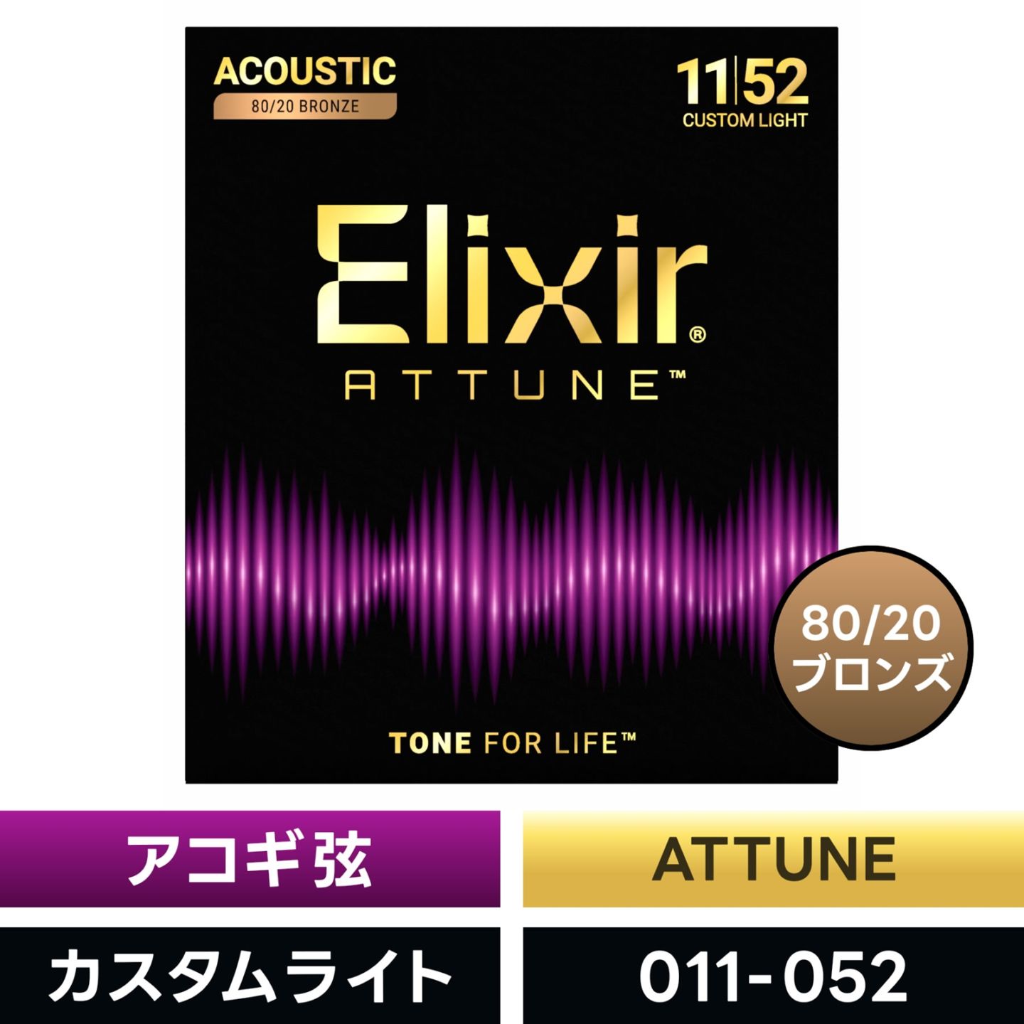 Elixir エリクサー アコースティックギター弦 ATTUNE 80/20 Bronze Custom Light  [ .011-.052 ]  #23027 【 国内正規品 】【 80 20 ブロンズ アチューン カスタムライト コーティング アコギ 弦 】