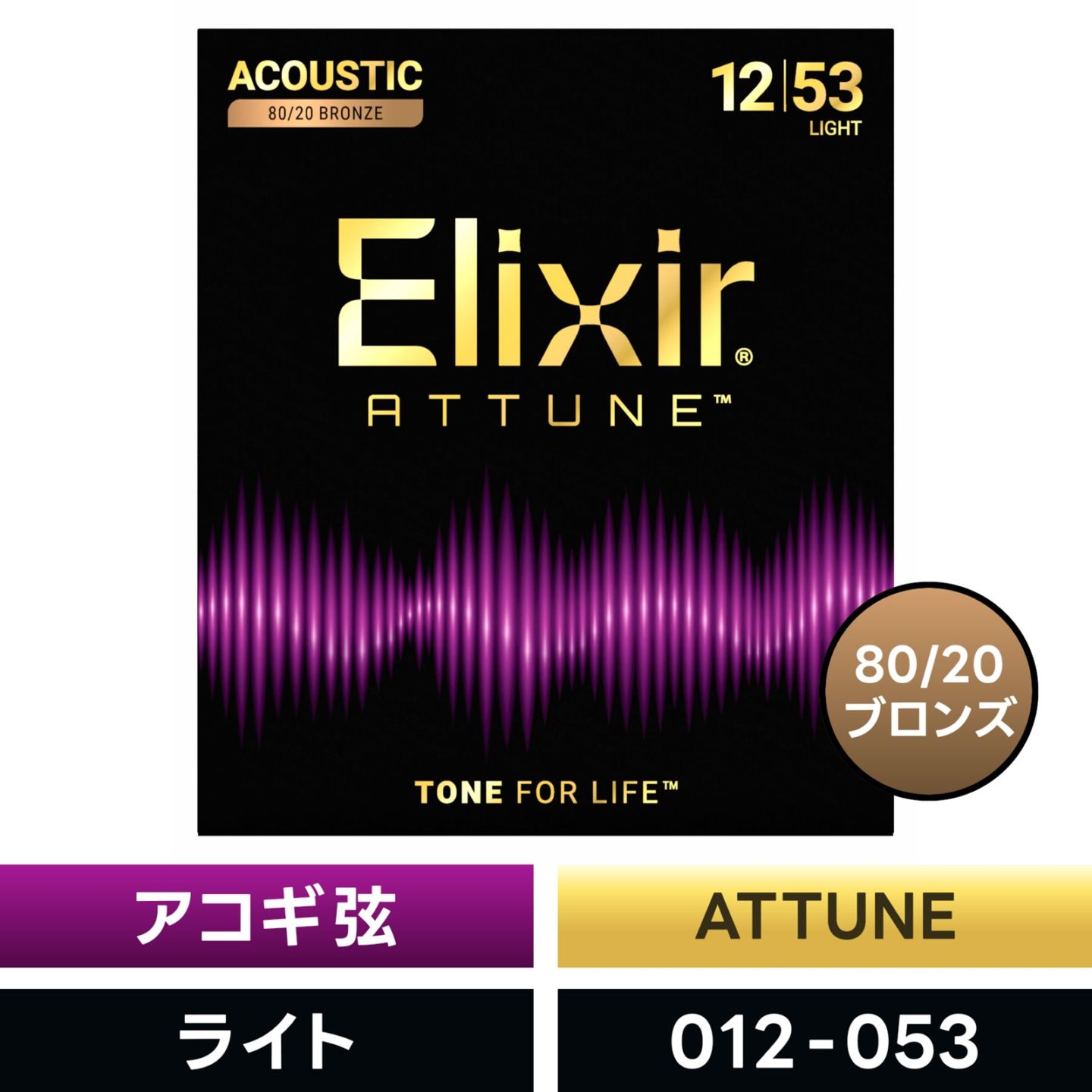 Elixir エリクサー アコースティックギター弦 ATTUNE 80/20 Bronze Light  [ .012-.053 ]  #23052 【 国内正規品 】【 80 20 ブロンズ アチューン ライト コーティング アコギ 弦 】