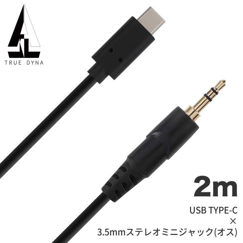 TRUEDYNA USBケーブル 2m USB TYPE-C x 3.5mmステレオミニジャック(オス) TD-USB-MP2 【 トゥルーダイナ TDUSBMP2 USB-C対応ケーブル USB TYPE-C ケーブル 】【ゆうパケット対応】