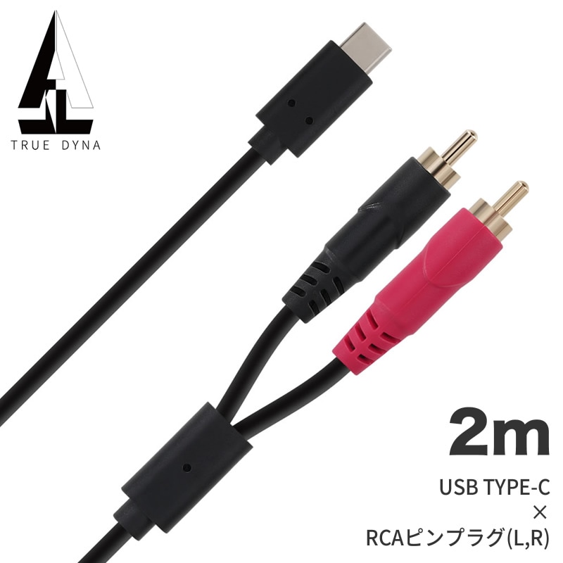 TRUEDYNA USBケーブル 2m USB TYPE-C x RCAピンプラグ(L/R) TD-USB-RCA2 【 トゥルーダイナ TDUSBRCA2 USB-C対応ケーブル USB TYPE-C ケーブル 】【ゆうパケット対応】