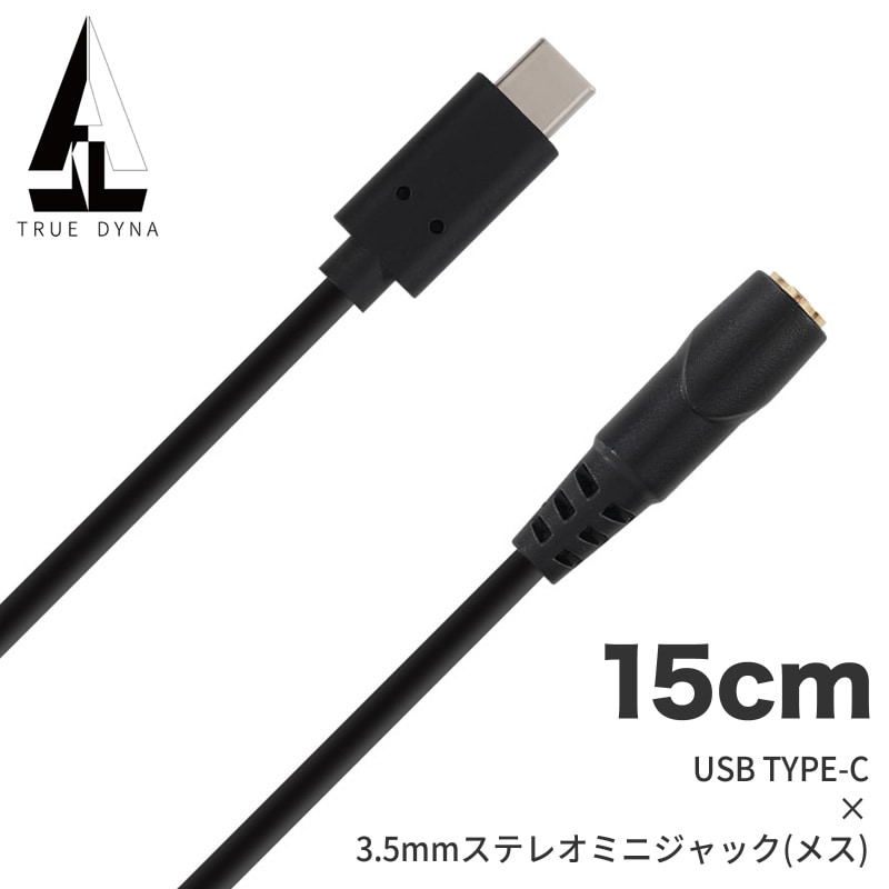 TRUEDYNA USBケーブル 15cm USB TYPE-C x 3.5mmステレオミニジャック(メス) TD-USB-F015 【 トゥルーダイナ TDUSBF015 USB-C対応ケーブル USB TYPE-C ケーブル 】【ゆうパケット対応】