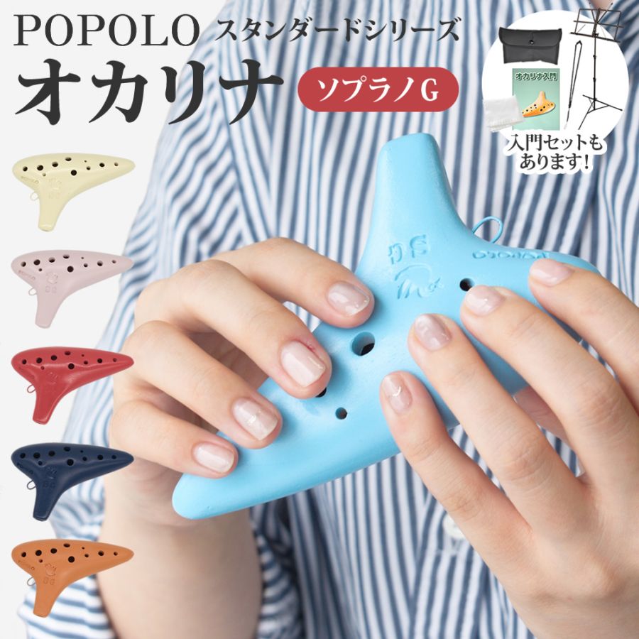 POPOLO オカリナ スタンダード ソプラノG S-SG ケース付属 【 ポポロ 国産 日本製 オカリーナ OCARINA ソプラノG管 オカリナSG 陶器オカリナ 】【SSG MS200JBK NSTBLK(5155491002) KBO100 PH100 】