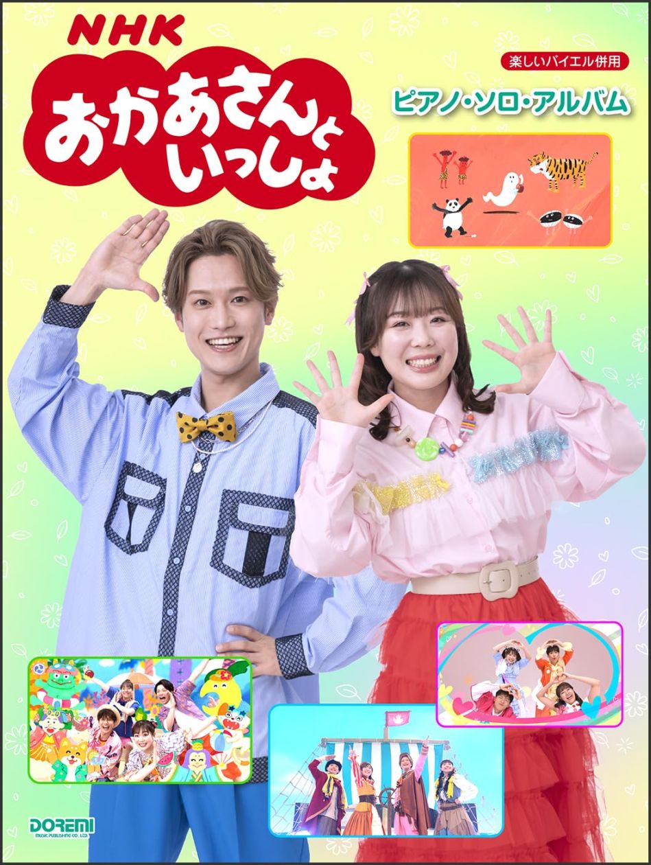 NHKおかあさんといっしょ／ピアノ・ソロ・アルバム 【 ドレミ 】【 書籍、楽譜 / ピアノ 】【ゆうパケット対応】＊